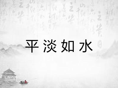 平淡如水