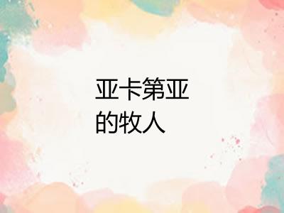 亚卡第亚的牧人