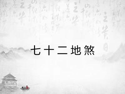 七十二地煞