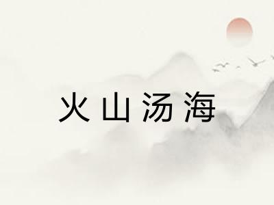 火山汤海