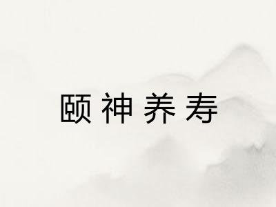 颐神养寿