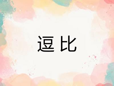 逗比