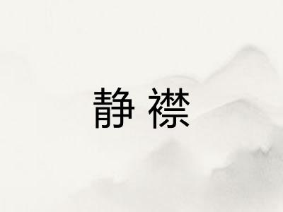 静襟