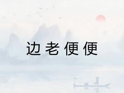 边老便便