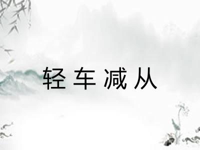 轻车减从
