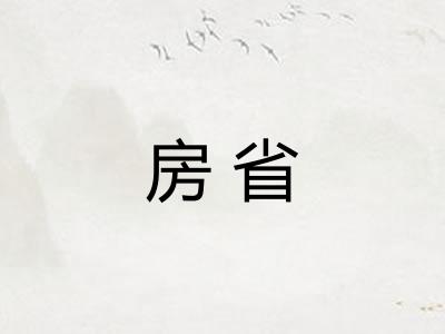 房省