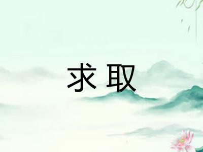 求取