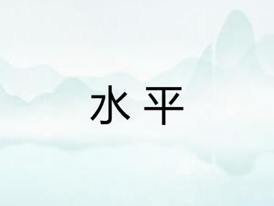 水平
