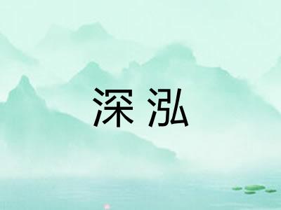 深泓