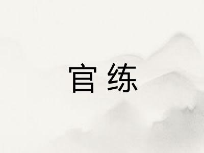 官练