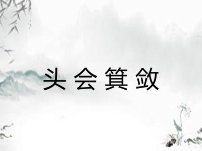 头会箕敛
