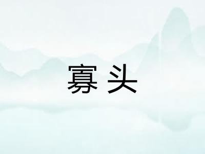 寡头