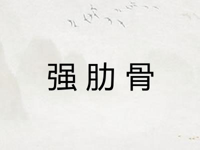 强肋骨