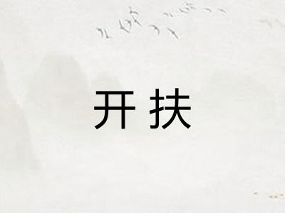 开扶