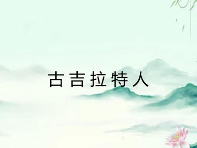古吉拉特人