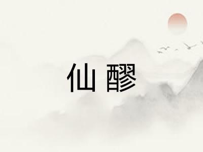 仙醪