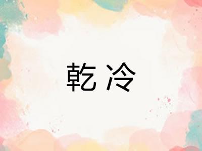 乾冷