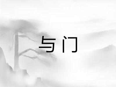 与门