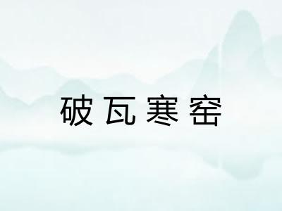 破瓦寒窑 破瓦寒窑