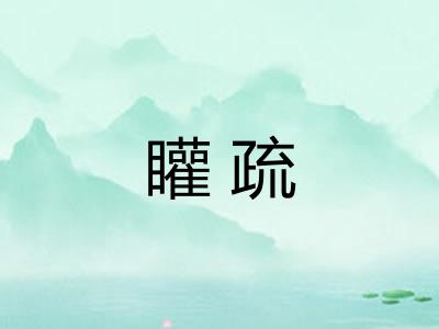 矔疏