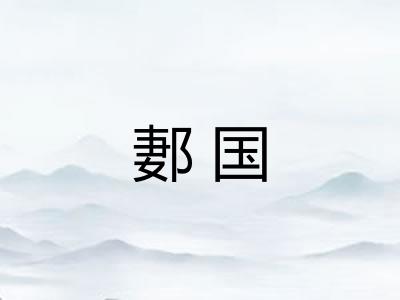 郪国