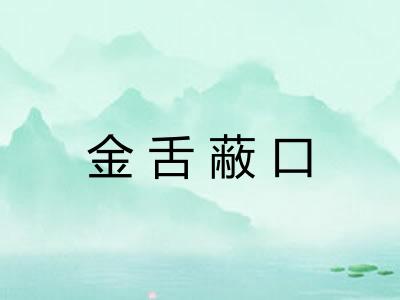 金舌蔽口