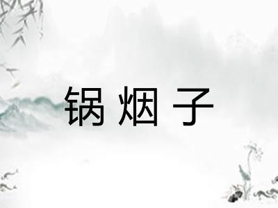 锅烟子