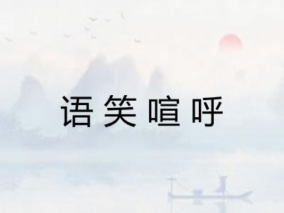 语笑喧呼