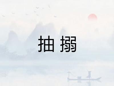 抽搦