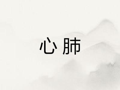 心肺