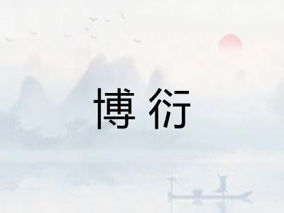 博衍