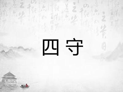 四守