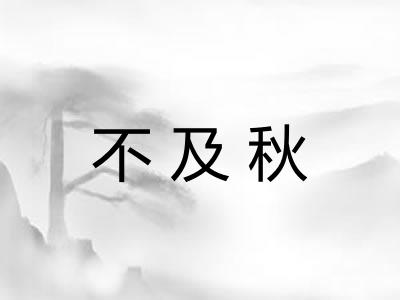 不及秋