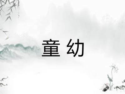 童幼