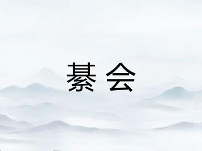 綦会