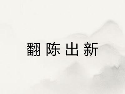 翻陈出新