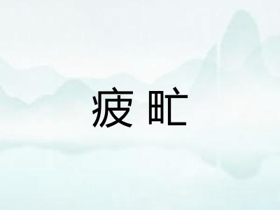 疲甿