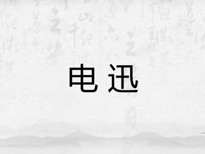 电迅