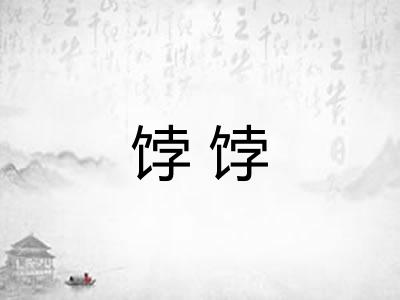 饽饽