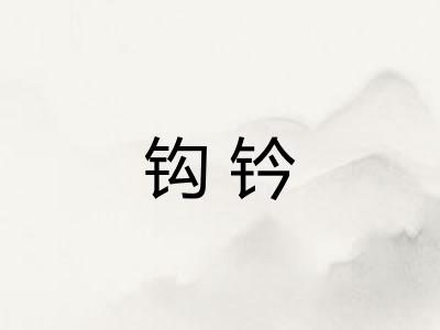 钩钤