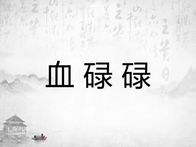 血碌碌