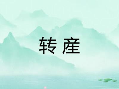 转産