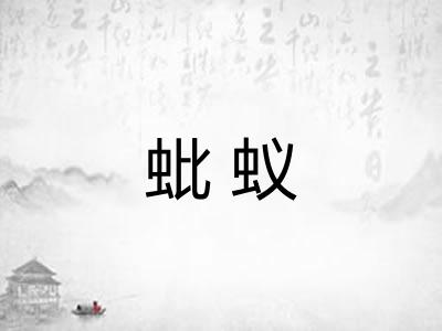 蚍蚁