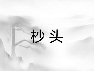 杪头