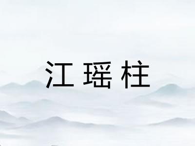 江瑶柱