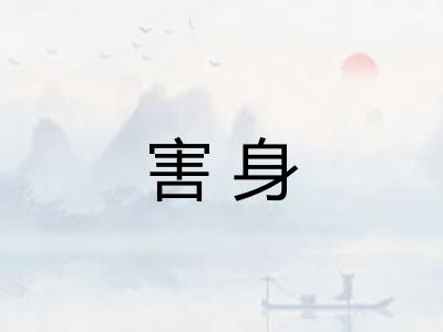 害身