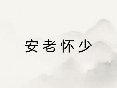 安老怀少