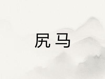尻马