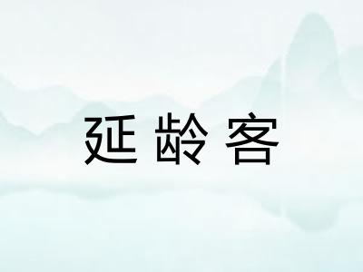 延龄客