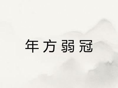 年方弱冠